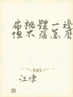 扁桃体一边肿大但不痛怎么回事封面