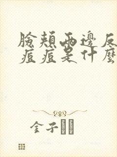 脸颊两边反复长痘痘是什么原