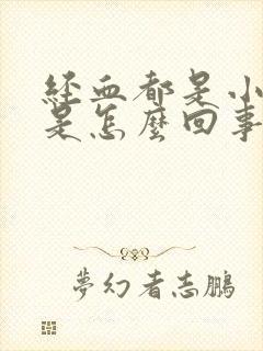 经血都是小血块是怎么回事