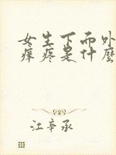 女生下面外面瘙痒疼是什么原因呢