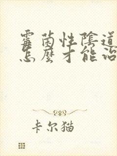 霉菌性阴道发炎怎么才能治好