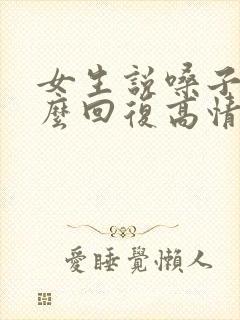 女生说嗓子疼怎么回复高情商