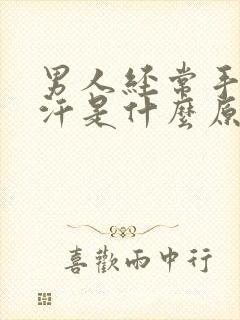 男人经常手心出汗是什么原因造成的封面