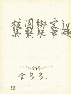 校园绑定jy收集系统笔趣阁