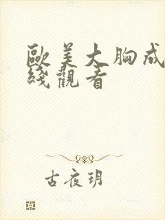 欧美大胸成人在线观看封面