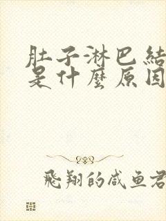 肚子淋巴结发炎是什么原因引起的