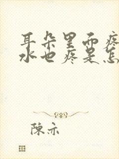 耳朵里面疼吞口水也疼是怎么回事