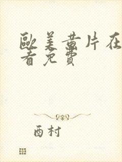 欧美黄片在线观看免费封面