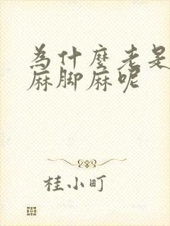 为什么老是会手麻脚麻呢