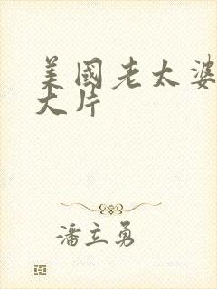 美国老太婆黄色大片