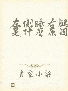 左侧睡右腿麻木是什么原因