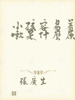 小孩容易着凉咳嗽是什么原因封面