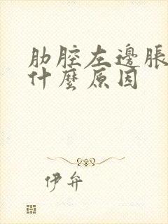 肋腔左边胀疼是什么原因