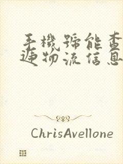 手机号能查到快递物流信息吗