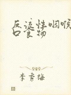 反流性咽喉炎忌口食物