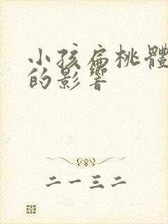 小孩扁桃体肥大的影响封面