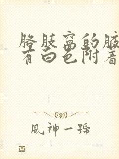 胳肢窝的腋毛上有白色附着物是什么