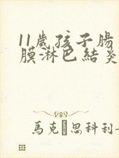 11岁孩子肠系膜淋巴结炎肚子疼怎么办