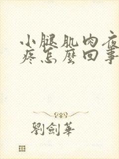 小腿肌肉夜里酸疼怎么回事