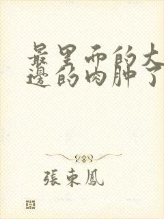 最里面的大牙旁边的肉肿了怎么办