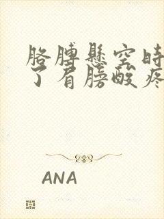 胳膊悬空时间长了肩膀酸疼