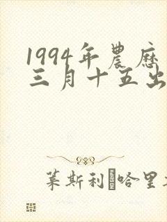 1994年农历三月十五出生命运