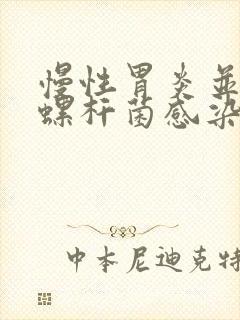 慢性胃炎并幽门螺杆菌感染封面