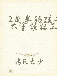 2岁半的孩子还不会说话正常吗