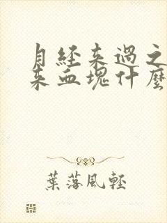 月经来过之后又来血块什么原因