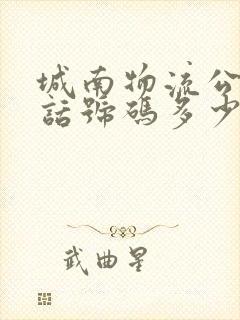 城南物流公司电话号码多少