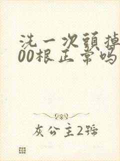 洗一次头掉发200根正常吗