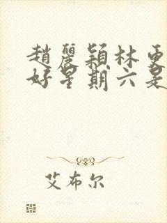 赵丽颖林更新你好星期六是哪一期