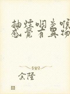 抽烟咽炎喉咙里感觉有异物感