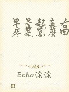 早晨起来右侧头疼是怎么回事封面