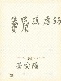 失眠焦虑的治疗费用