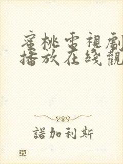 蜜桃电视剧免费播放在线观看韩剧