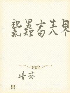 祝男士生日的霸气短句八个字