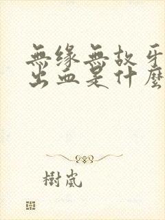 无缘无故牙龈就出血是什么原因