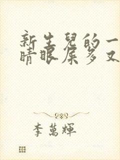 新生儿的一只眼睛眼屎多又黄怎么办