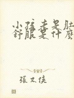 小孩老是肚子不舒服是什么原因