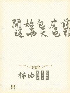 开始包皮前面痒 这两天龟头痒