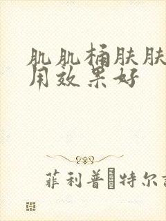 肌肌桶肤肤怎么用效果好