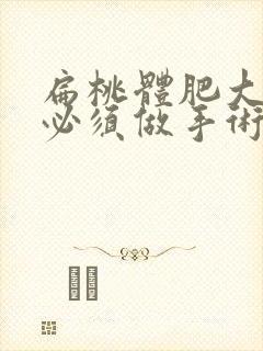 扁桃体肥大化脓必须做手术吗