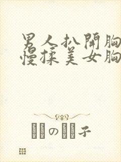 男人扒开胸罩慢慢揉美女胸