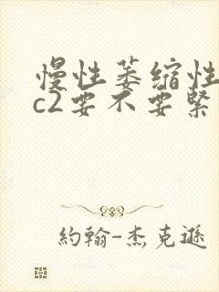 慢性萎缩性胃炎c2要不要紧封面