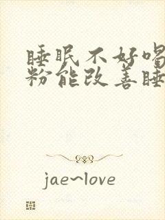 睡眠不好喝驼奶粉能改善睡眠吗?