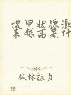 促甲状腺激素越来越高是什么原因