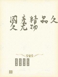 国产精品久久久久尤物封面