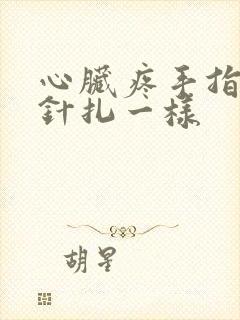 心脏疼手指头跟针扎一样封面