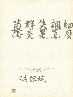 菌群失调细菌性阴炎是怎么治疗的